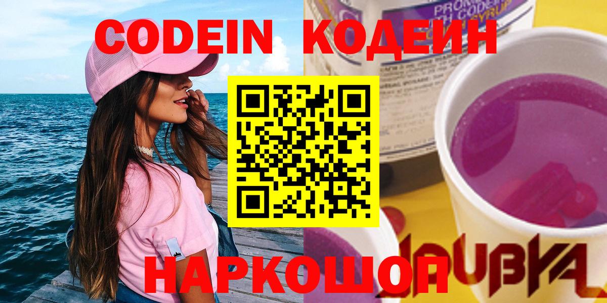 Тобольск  Кодеиновый сироп Lean Purple Drank  Вход с VPN 